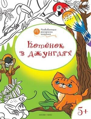 Медов В. М. Котенок в джунглях. Развивающие раскраски для детей. 5+. Оранжевый котёнок. Развивающие раскраски котёнка