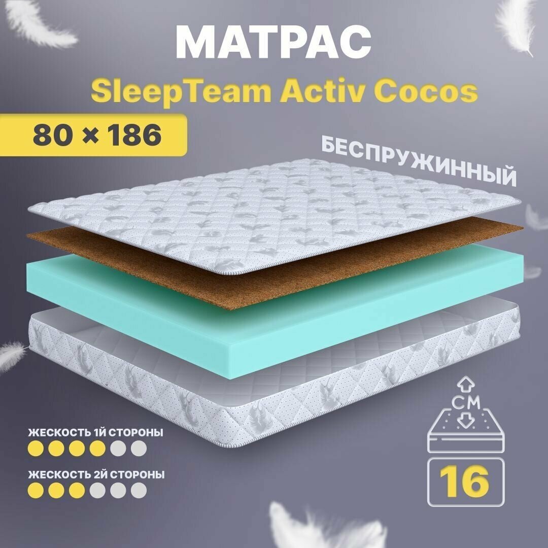 Матрас беспружинный 80х186, в кроватку, SleepTeam Active Cocos анатомический,16 см, односпальный, средней жесткости
