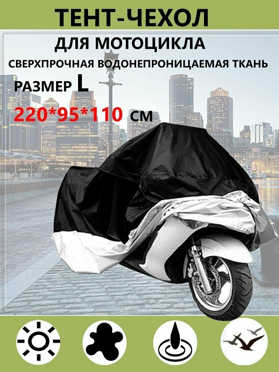 Чехол-тент для мотоцикла до 2.4 м 220x95x110 см