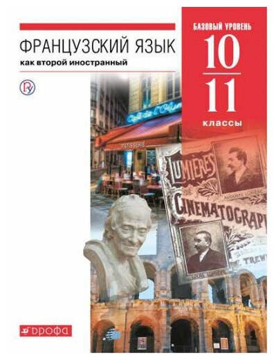 Французский язык как второй иностранный. 10–11 классы. Базовый уровень. Учебник - фото №1