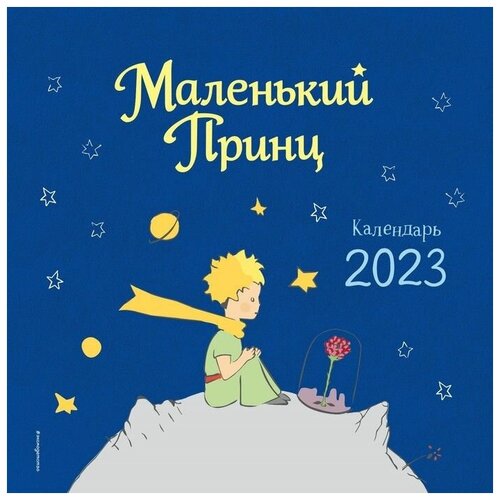 Календарь настенный Маленький Принц 2023 год, 29х29 см. Сент-Экзюпери А. календарь перекидной на 2023 год кто усердно молится тому лев поклонится