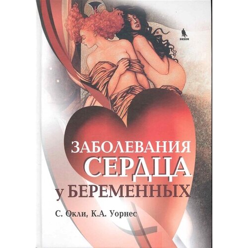 Уорнес К. А. "Заболевания сердца у беременных"