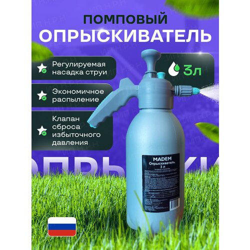 Опрыскиватель, пульверизатор садовый 3 л. С Клапаном сброса избыточного давления