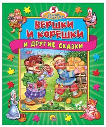 Prof-Press Книга-пазл. 5 сказок с пазлами. Вершки и корешки и другие сказки