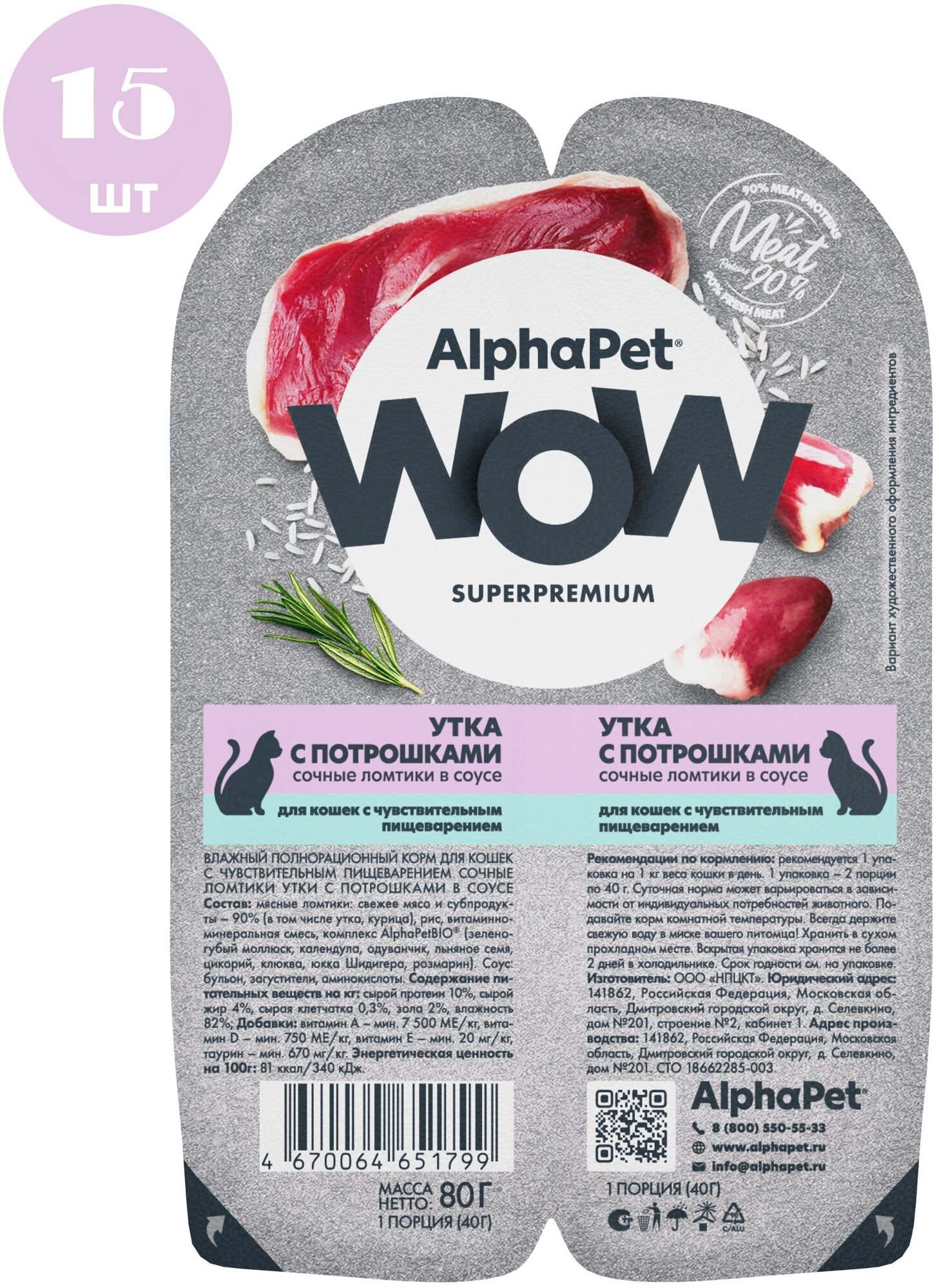 Влажный корм для кошек AlphaPet WOW с чувствительным пищеварением, ломтики утки с потрошками в соусе, 80г х 15шт