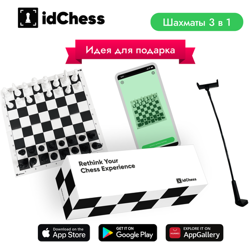 Шахматы 3в1 idChess: шахматы чёрно-белые + штатив + подписка на мобильное приложение, Настольная игра, Подарочный набор, Подарок для взрослых и детей 1 набор магнитных шахматных игр практичный компактный развивающий интеллект для подарка змеиная лестница шахматная настольная игра