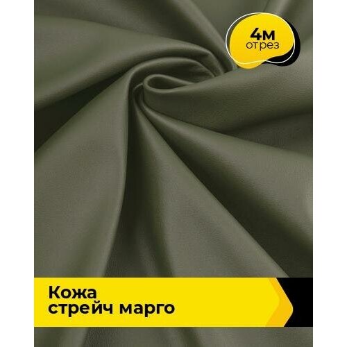 Ткань для шитья и рукоделия Кожа стрейч Марго 4 м * 138 см, хаки 031 ткань для шитья и рукоделия кожа стрейч марго 4 м 138 см зеленый 026