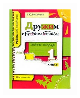 Дружим с русским языком. 1 класс. Рабочая тетрадь. - фото №1
