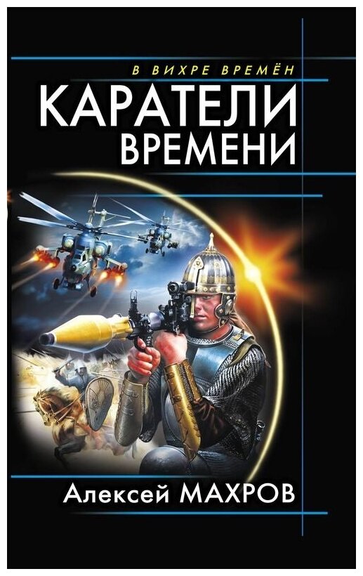 Каратели времени / Махров А. М.