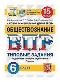 ВПР ЦПМ История. 6 класс. 15 вариантов. Типовые задания. 15 вариантов заданий. Подробные критерии - фото №1