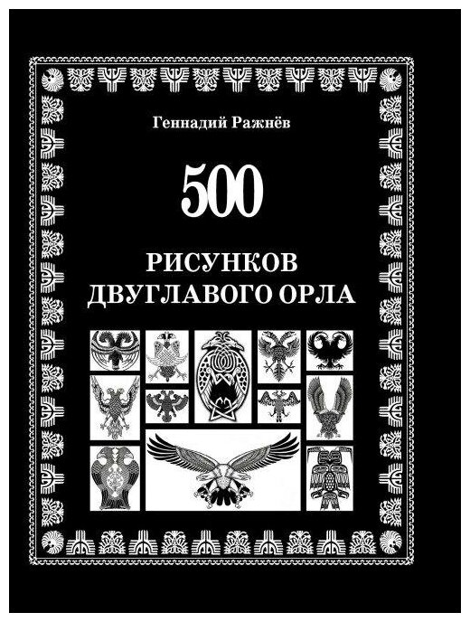 500 рисунков двуглавого орла (Ражнев Геннадий Владимирович) - фото №1