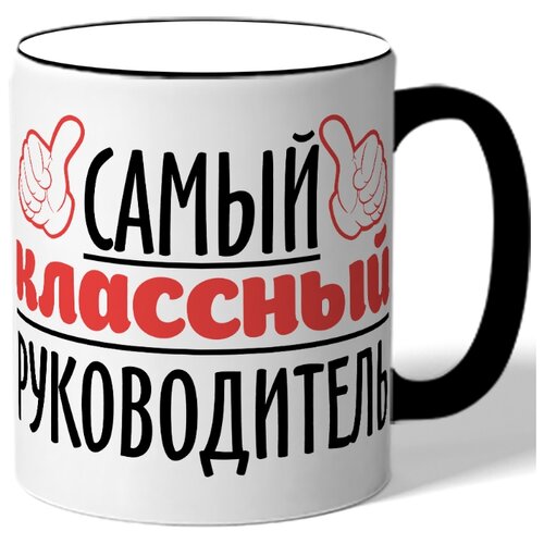фото Кружка с цветной ручкой для учителя самый классный руководитель drabs