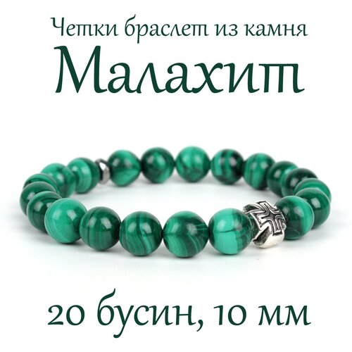фото Четки браслет из малахита. 10 мм. 20 зерен, натуральный камень псалом