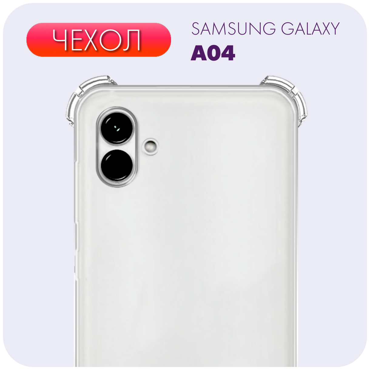 Прозрачный чехол №03 для Samsung Galaxy A04 / силиконовый бампер клип-кейс с защитой камеры и противоударными углами на Самсунг А04