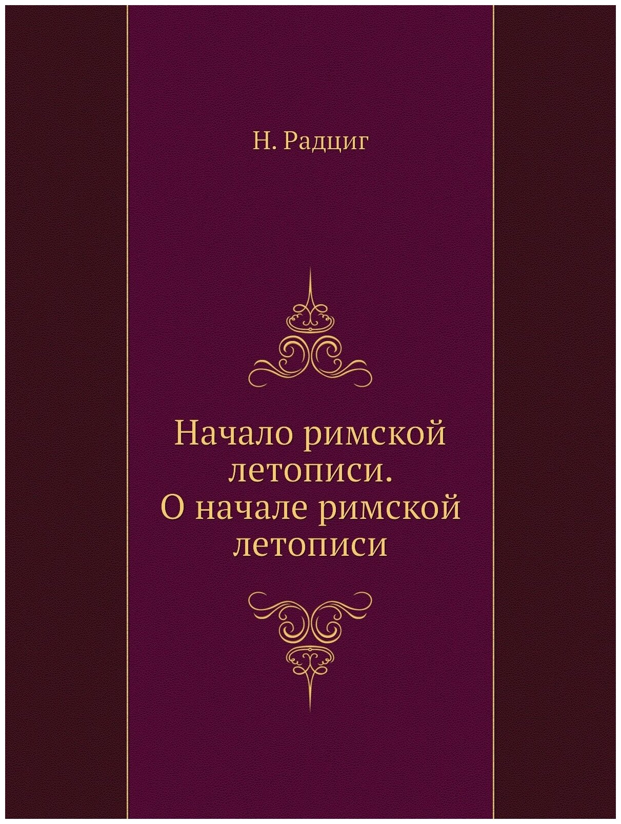 Начало римской летописи. О начале римской летописи