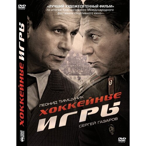 Хоккейные игры. Региональная версия DVD-video (DVD-box) dvd видеодиск nd play игры страсти региональная версия