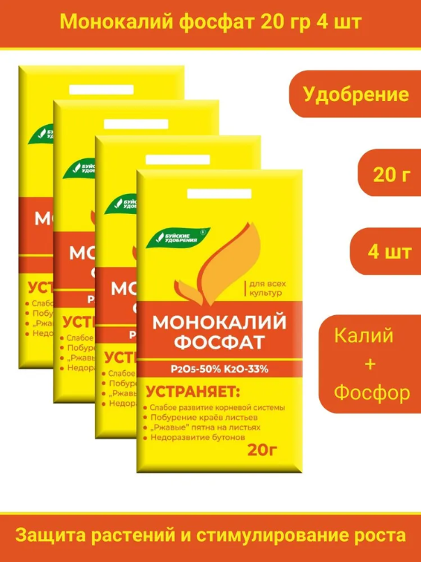 Удобрение Монокалийфосфат (Монофосфат калия), 4 упаковки по 20 г.