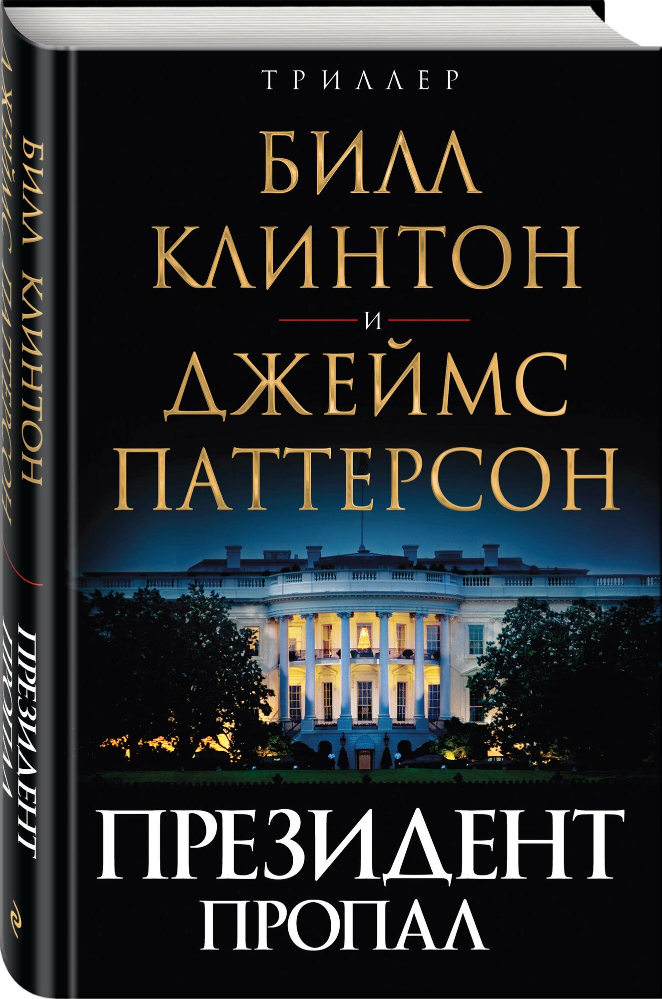 Президент пропал (Клинтон Билл (соавтор), Абдуллин Нияз Наилевич (переводчик), Молчанов Михаил (переводчик), Паттерсон Джеймс) - фото №1