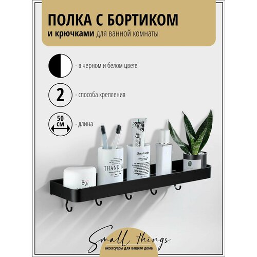 Прямая полка с бортиком и крючками, для ванной комнаты / кухни, черная, 50 см, 1 шт.