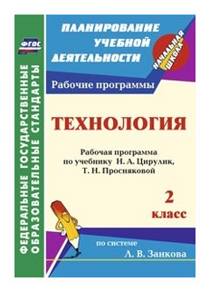 Технология. 2 класс. Рабочая программа по учебнику Н.А. Цирулик, Т.Н. Просняковой - фото №1