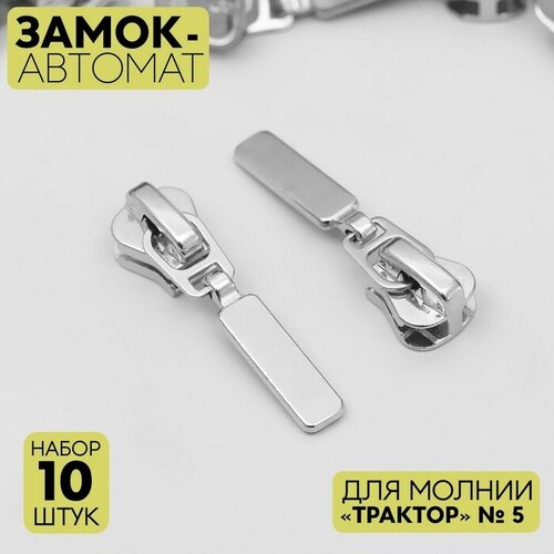 Замок-автомат для молнии «Трактор», №5, 10 шт, цвет никель