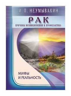 Неумывакин И. П. Рак Причины возникновения