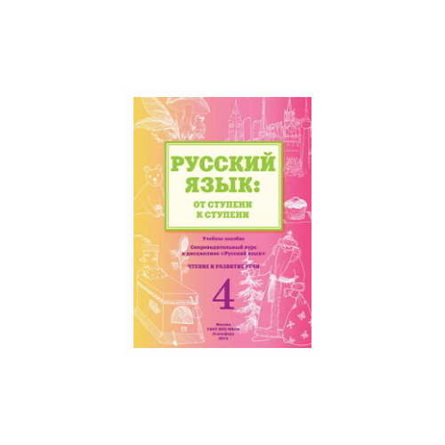 Какорина Е.В. "Русский язык: от ступени к ступени. Часть 4. Чтение и развитие речи" офсетная