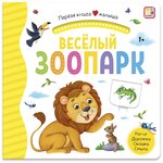 Первая книга малыша. Весёлый зоопарк - изображение