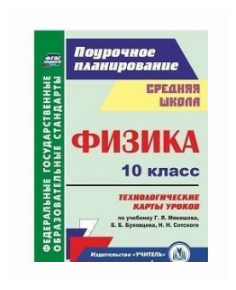 Физика. 10 класс. Технологические карты уроков по учебнику Г.Я. Мякишева, Б.Б. Буховцева. - фото №1