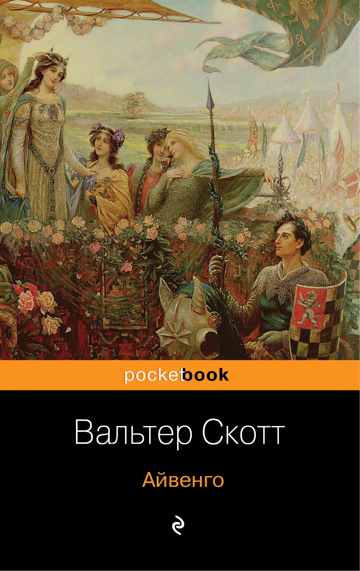 Айвенго (Вальтер Скотт) - фото №2