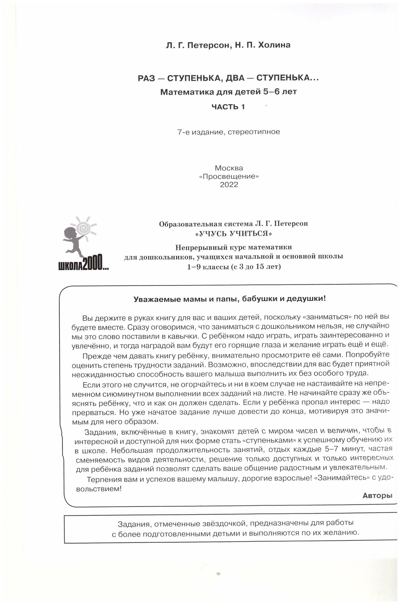 Раз - ступенька два - ступенька Математика для детей 5-6 лет Часть 1 - фото №11