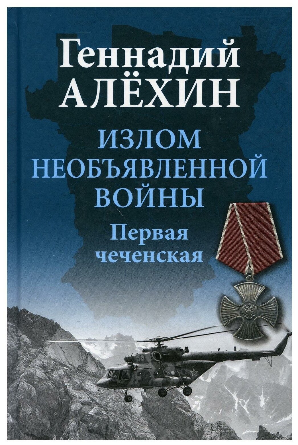 Излом необъявленной войны. Первая чеченская - фото №1