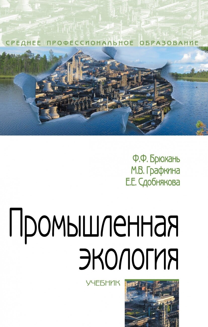 Промышленная экология (Брюхань Ф., Графкина М., Сдобнякова Е.) - фото №1