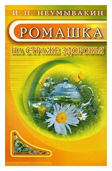 Неумывакин И. П "Ромашка. На страже здоровья"