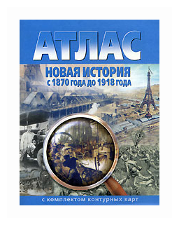 Новая история с 1870 года до 1918 года. Атлас с комплектом контурных карт. ФГОС - фото №2