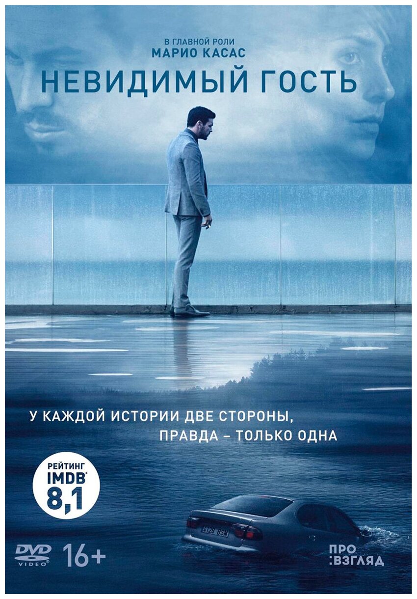 Невидимый гость (DVD)