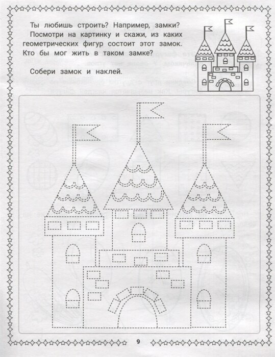Конструирование из геометрических фигур учусь считать и вырезать 3-4 года - фото №3