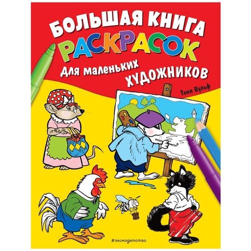 ЭКСМО Большая книга раскрасок для маленьких художников шульман м б большая книга раскрасок для маленьких художников иллюстрации тони вульфа