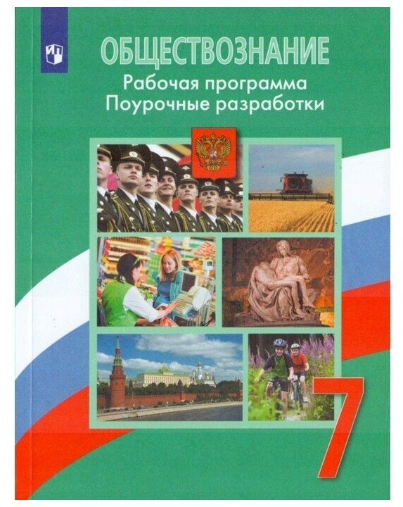 Боголюбов Л. Н. "Обществознание. Поурочные разработки. Рабочая программа. 7 класс" типографская