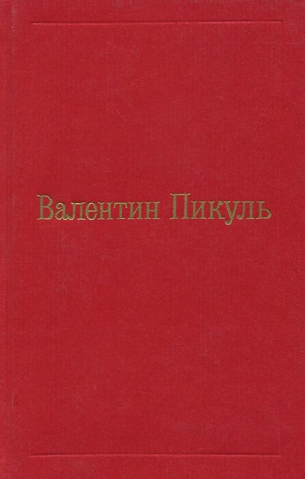 Валентин Пикуль. Избранные произведения в 12 томах. Том 12. Исторические миниатюры