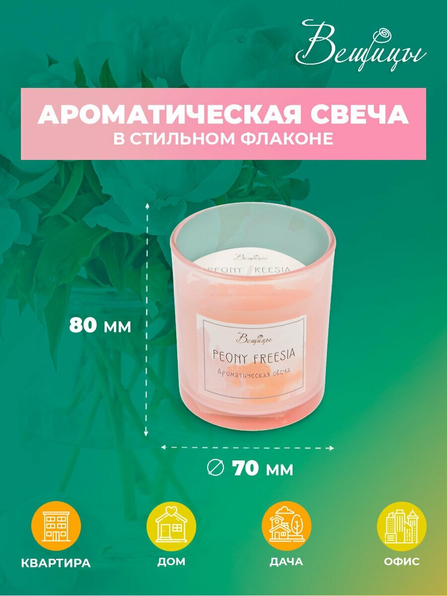Свеча ароматическая Вещицы Peony Freesia ARC-25 7*7*8см - фото №2