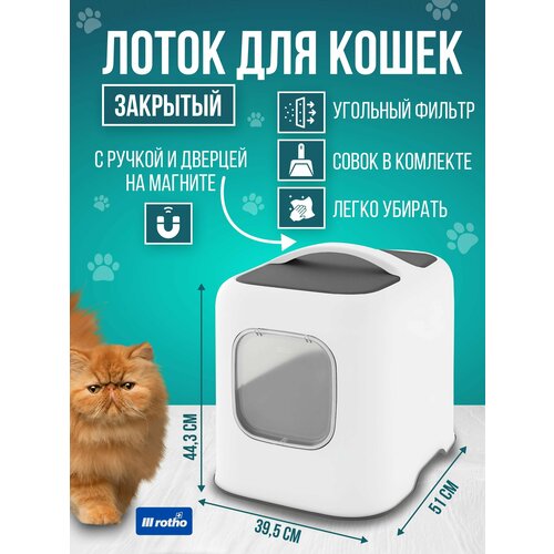 Туалет лоток для кошек закрытый в виде домика, с угольным фильтром, дверцей и ручкой Rotho Biala