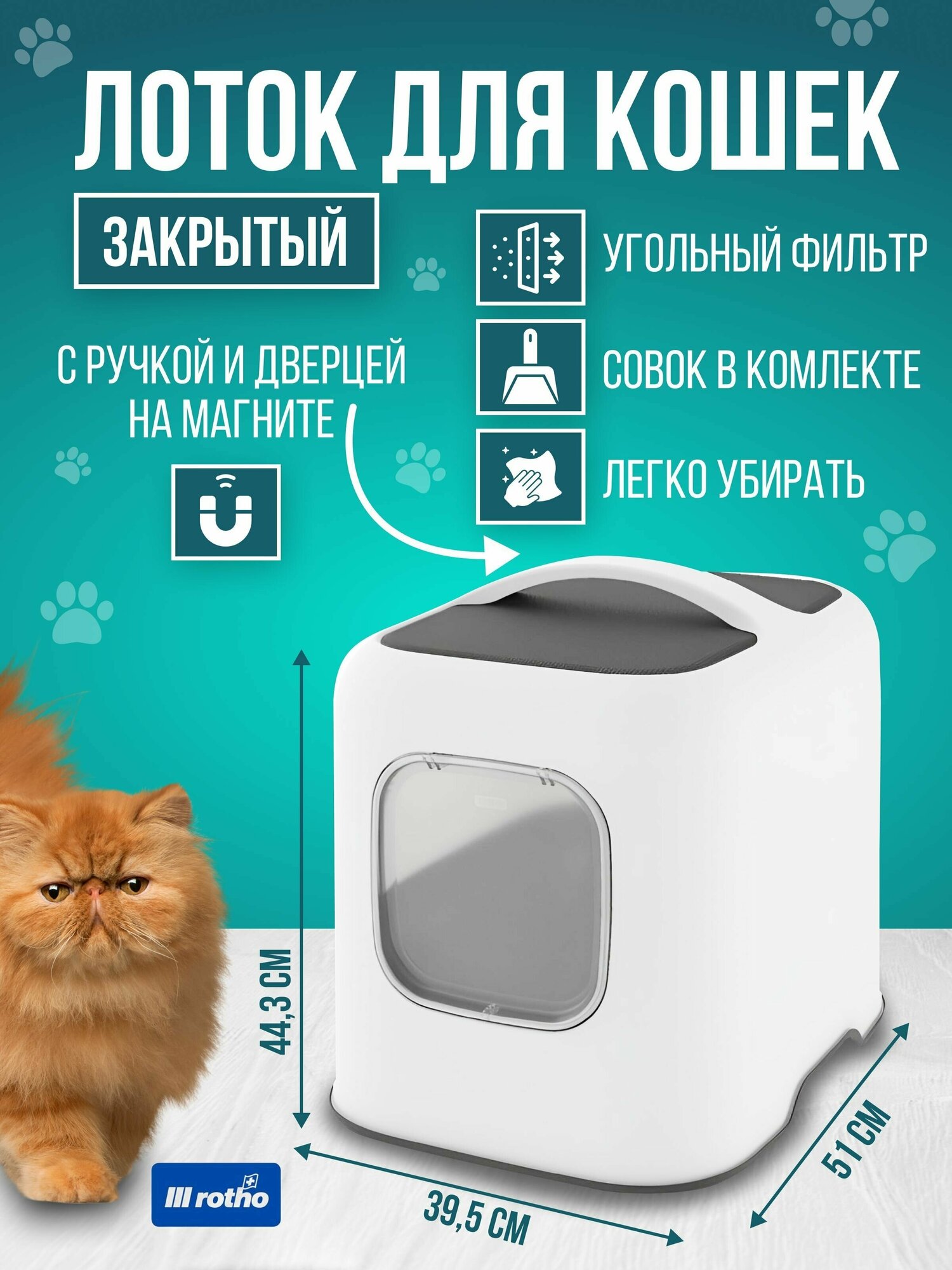 Туалет лоток для кошек закрытый в виде домика с угольным фильтром дверцей и ручкой Rotho Biala