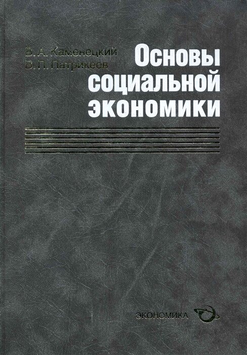 Основы социальной экономики (Каменецкий Вячеслав Александрович, Патрикеев Владимир Петрович) - фото №1