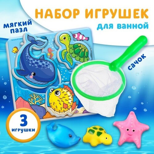 Крошка Я Набор для игры в ванне «Рыбалка: Морские обитатели», сачок, 3 ПВХ игрушки, мягкий пазл