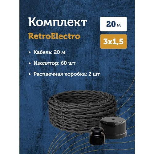 Комплект. Силовой кабель Retro Electro, черный 3х1,5 -20м, Изолятор, - 60 шт, Распаечная коробка, -2 шт