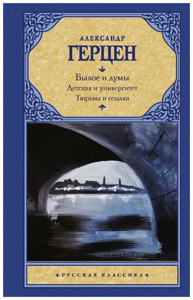 Герцен Александр Иванович. Былое и думы. Детская и университет. Тюрьма и ссылка. Художественная литература