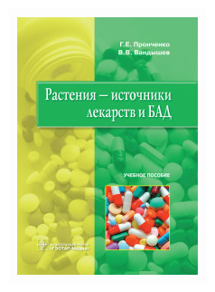 Растения - источники лекарств и БАД. Учебное пособие - фото №2