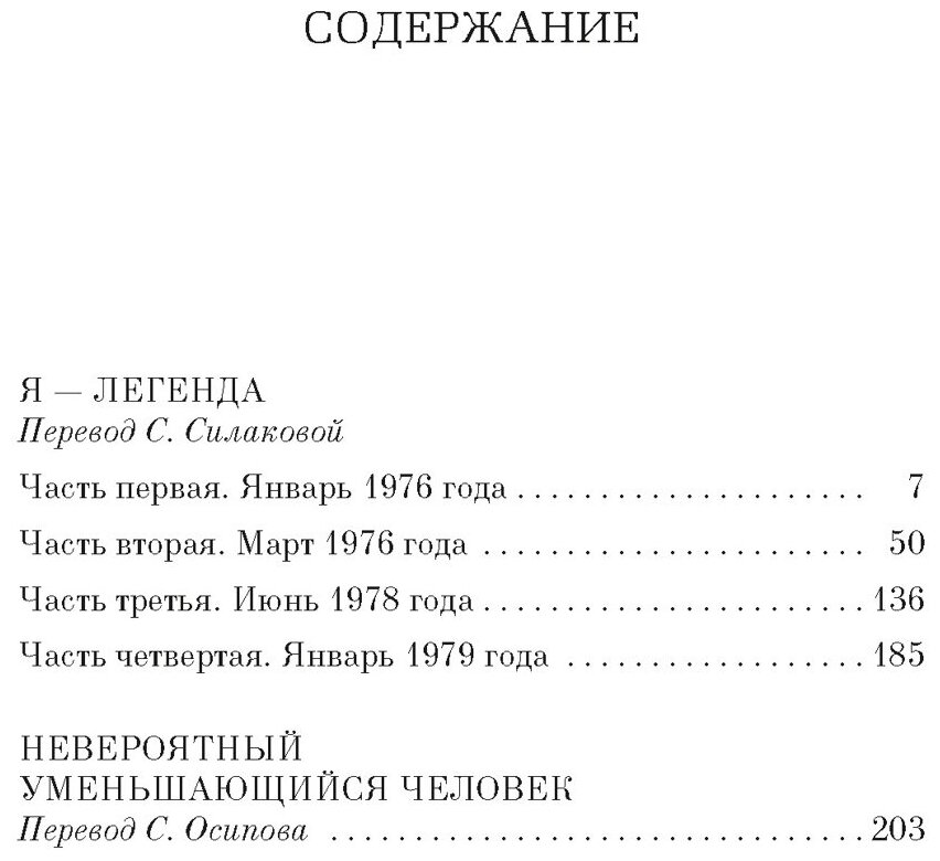 Книга Я — легенда. Невероятный уменьшающийся человек — фото 1