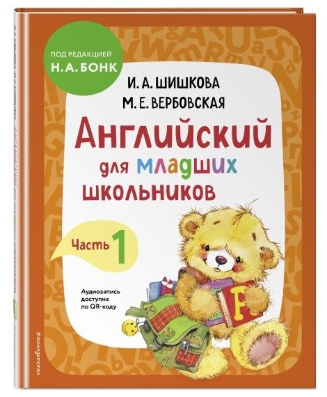 Шишкова И. А, Вербовская М. Е. . Английский для младших школьников. Учебник. Часть 1. Английский детям с Ириной Шишковой